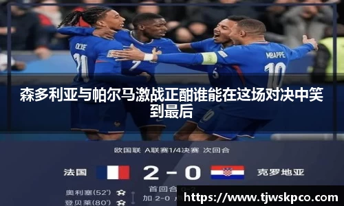 森多利亚与帕尔马激战正酣谁能在这场对决中笑到最后